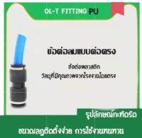 ข้อต่อลม 2 ทาง ข้อต่อตรงเสียบสายลม ขนาด PU-4,6,8,10,12,14,16(mm) AirHose Fitting ฟิตติ้งท่ออากาศ