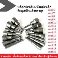 บล็อค6เหลี่ยม หัวแม่เหล็ก เบอร์6-19 สำหรับสว่าน มีแบบไร้สายและมีสาย ราคาต่อชุด สำหรับช่างทั่วไป ยึดจับสกรูหัวบล็อคปลายสว่าน