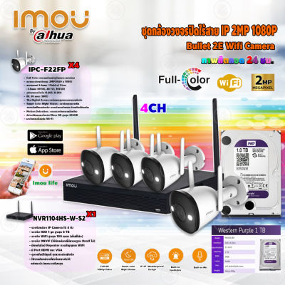 imou Bullet 2E Wi-Fi Camera รุ่น IPC-F22FP Full Color (ภาพสี 24ชม.)+imou เครื่องบันทึก NVR Wifi Series 4Ch รุ่น NVR1104HS-W-S2+CCTV HardDisk purple ยี่ห้อ WD 1 TB.