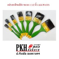 (promotion++) แปรงทาสีขนสีดำ ขนาด 1 1/2 นิ้ว ALLWAYS แพ็ค 12 ชิ้น/กล่อง สุดคุ้มม อุปกรณ์ ทาสี บ้าน แปรง ทาสี ลายไม้ อุปกรณ์ ทาสี ห้อง เครื่องมือ ทาสี