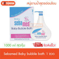 11.11 SEBAMED BABY BUBBLE BATH pH 5.5 (1000ML) 1 ขวด ผลิตภัณฑ์อาบน้ำสำหรับเด็ก (1000มล) เบบี้ ซีบาเมด บับเบิ้ล บาธ