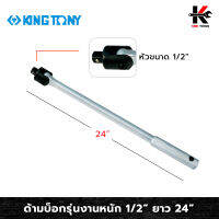 KINGTONY ด้ามบ็อก 1/2”(4 หุน) ยาว 24 นิ้ว รุ่นงานหนัก ผลิตจากเหล็ก CR-V แข็งแรง (มีชุดซ่อมขายแยก) ชุดเครื่องมือ ชุดบล็อก