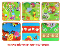 เสื่อรองคลาน ขนาด 60 ซม. เสื่อนั่ง เสื่อเด็ก เสื่อโฟม แผ่นรองคลาน60x60cm. (BY247)​