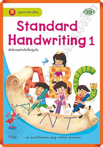 Standard Handwriting 1 คัดอังกฤษปฐมวัย #วพ