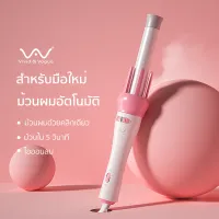 Vivid&Vogueแท้ ที่ม้วนผม ผมสวยภายใน5นาทีใช้ง่ายไม่ดึงผม ประกัน1ปีมีมอก. เครื่องม้วนผม ไอออนิคปกป้องเส้นผม