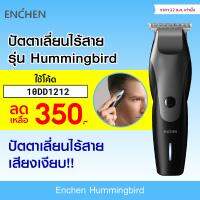 SALE!!! [350 บ. โค้ด 10DD1212] Enchen Hummingbird Electric Hair Clipper ปัตตาเลี่ยนไร้สาย หัวตัดรูปตัว T-30D (ใหม่ล่าสุด) แบตเตอเลี่ยนตัดผม ปัตตาเลี่ยน อุปกรณ์จัดแต่งทรงผม เครื่องตัดผม