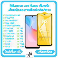 Vivo Y35 2022 ฟิล์มกระจกกันรอยเต็มจอ Vivo Y35 4G Y01 Y02 Y02S Y15A Y16 Y20 Y20i Y12S Y12A Y20S Y33s Y52S Y31 Y30 Y20 Y20i Y12S Y12A Y20S Y11 2019 Y12 Y15 Y17 Y95 Y91 Y93 Y91C Y72 Y51S Y51A Y50 Y3S Y15A Y15S Y19 Y1S ฟิล์มกันรอยกระจก