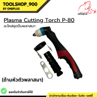 ด้ามหัวตัดพลาสมา อะไหล่ชุดปืนพลาสมา Plasma Cutting Torch P-80