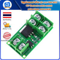 โมดูลขับมอเตอร์ หรี่ไฟ LED แบบ PWM MOS FET Electronic switch control pulse trigger optocoupler