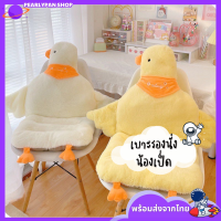 Pearlypanshop เบาะรองนั่งเป็ด เบาะนั่ง เบาะนุ่ม หมอนอิง เบาะรองนั่งมีพนักพิง เบาะรองนั่งเก้าอี้