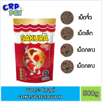 SAKURAgOLD ซากุระโกลด์ อาหารปลาสวยงาม 500g (มีเม็ด4แบบ)