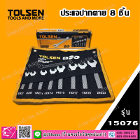 TOLSEN ประแจปากตาย เซ็ท 8 ชิ้น รุ่น 15076