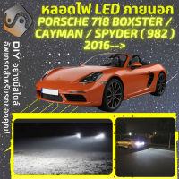 PORSCHE 718 BOXSTER / CAYMAN (982) ไฟ LED ภายนอก ไฟต่ำ ไฟสูง หลอดไฟหน้ารถยนต์​ ไฟหรี่ ไฟถอยหลัง ไฟเลี้ยว ไฟเบรค 100% CANBUS 982 - MixITMax