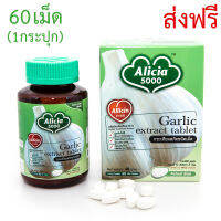 Alicia 5000 KHAOLAOR กระเทียมสกัด อลิเซีย ขาวละออ  60เม็ด 1 กระปุก  ส่งฟรี