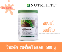 โปรตีน รสช็อกโกแลต Nutrilite Protein Chocolate Flavor 500g ชอปไทย