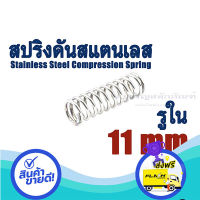 ส่งฟรี ตรงปก สปริงดันสแตนเลส ขนาดรูใน 11 mm มิล (แพ็คละ 2 ตัว) SS304 สปริงกด สปริงขด Stainless Steel Compression Spring ส่งจากกรุงเทพ เก็บปลายทางได้