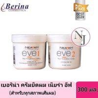 Berina ครีมยืดผม เนียร่า อีฟ สูตรพิเศษ สำหรับทุกสภาพเส้นผม ผสมคอลลาเจน NEARAH EVE HAIR STRAIIGHTENER 300 g