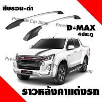 แร็คหลังคา ราวหลังคา แต่งรถ แร็คหลังคา ราวหลังคาแต่ง แบบไม่เจาะรถ D-MAX ALL NEW 4 ประตู (1 คู่ ซ้าย+ขวา)(ความยาว 1.30 ม.)