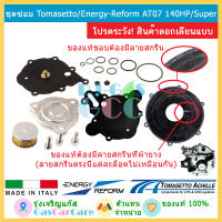 ของแท้ ชุดซ่อมหม้อต้ม Tomasetto/Energy-Reform AT07 140HP และ Super