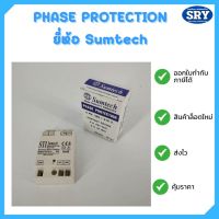 เฟสโปรเทคชั่น (PHASE PROTECTION) ยี่ห้อ SUMTECH รุ่น PP-02 ป้องกันแรงดันเกิน ป้องกันไฟตก