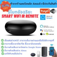 รีโมทอัจฉริยะ Smart IR Remote by Tuya เชื่อมต่อผ่าน wifi สั่งงานระยะไกลผ่านมือถือ รองรับระบบ Google Home/Alexa #รีโมท  #รีโมททีวี   #รีโมทแอร์ #รีโมด