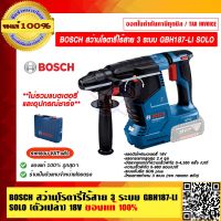 BOSCH สว่านโรตารี่ไร้สาย 3 ระบบ GBH187-LI SOLO (ตัวเปล่า) 18V ของแท้ 100% รับประกันศูนย์ 6 เดือน ร้านเป็นตัวแทนจำหน่าย