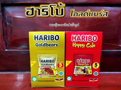 ฮาริโบ้ โกลด์แบร์ส HARIBO Goldbears ขนมเยลลี่วุ้นเจลาตินกลิ่นผลไม้รวมรูปหมี, กลิ่นโคล่า (ขนาด 17 กรัม 12 ซอง)