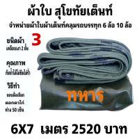 ผ้าใบผ้าเต็นท์ เงา2ชั้น ขนาดคลุมรถ  10 ล้อ  6X7  เมตร 2520 บาท