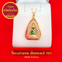 GloryGold จี้พระแก้วมรกตล้อมเพชร เลี่ยมทองแท้ จี้ทอง จี้พระ เสริมดวง ทำมาค้าขึ้น กิจการรุ่งเรือง