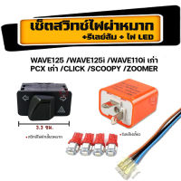 โปรโมชั่น สวิทช์ไฟเลี้ยวผ่าหมากในตัว รีเลย์ไฟเลี้ยวดไฟหรี่ LED สำหรับ Wave110i ดรีม cubเวฟ125i ปลาวาฬ Scoopy-I Zoomer-X Click125i Pcx150i พร้อมส่ง