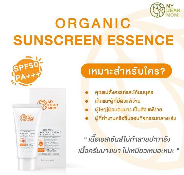 my-dear-mom-organic-sunscreen-essence-spf50-pa-ครีมกันแดดผิวหน้า-เอฟพีเอฟ-50-พีเอ-30-g