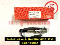 เฟืองไมล์ไฟฟ้า+ปลั๊ก NAVARA YD25 17 ฟัน ( D&amp;D-14006A )