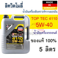 น้ำมันเครื่องรถยนต์ สังเคราะห์แท้ LIQUI MOLY TOP TEC 4110 5W-40 5L เครื่องยนต์เบนซิน,ดีเซล ACEA C3 API SN