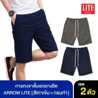 ARROW LITE กางเกงขาสั้น Set 2 ตัว สี เทาเข้ม กรมท่า ทรงสวย ตะเข็บแน่น กระเป๋าลึก ส่งฟรี