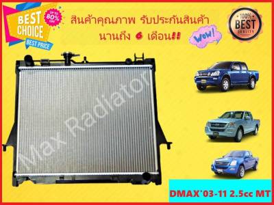 หม้อน้ำ ดีแม็ก ISUZU DMAX 03-11 เครื่อง 2500 16 มิล/เครื่อง 3000 หนา 26 มิล เกียร์ธรรมดา แถมฝา D-MAX DMAX ดีแมค ดีแม็ค