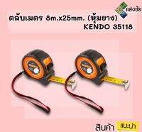 ตลับเมตร 8m.x25mm. (หุ้มยาง) KENDO 35118