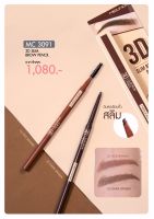 Meilinda 3D Slim Brow Pencil MC3091 เมลินดา ดินสอเขียนคิ้ว ติดทน กันน้ำ