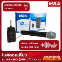 ไมค์ลอยเดี่ยว ไมโครโฟน MBA ไมค์ Microphone ไมค์ไร้สาย รุ่น MB-360 คลื่นความถี่ UHF ไมค์พกพา