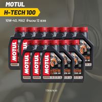 น้ำมันเครื่อง Motul H-TECH 10W-40 ขนาด 1 ลิตร 12ขวด