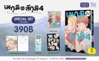 [พร้อมส่ง ของแถมครบ] Special Set เมกุมิกับสึกุมิ เล่ม 4