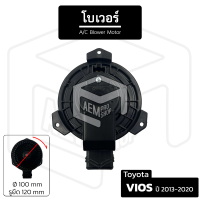 โบเวอร์แอร์ Toyota Vios ปี 2013-2020 [ 12V หมุนตามเข็ม เส้นผ่าน 100 มม รูน็อต 120 มม  ] โบลเวอร์แอร์ โบเวอร์แอร์ โบลเวอร์ พัดลมโบล พัดลมโบลเวอร์