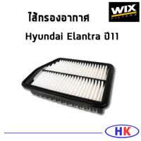 HYUNDAI Elantra กรองอากาศ  ปี11 / WA9775 ฮุนได WIX ไส้กรองอากาศ อีแลนต้า HKAUTO HK_AUTO กรอง ฮุนไดอีแลนต้า