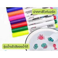 ปากกาสี ลอยน้ำได้ 3มิติ อุปกรณ์การเรียน ปากกาไวท์บอร์ด 8 สี 12 สี Whiteboard Pen ปากกาหลากสี ปากกาเมจิก เครื่องเขียน