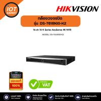 Hikvision รุ่น DS-7616NXI-K2 เครื่องบันทึกภาพกล้องวงจรปิด AcuSense NVR