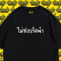 [มีสินค้า](มีของพร้อมส่ง)เสื้อยืด ไม่ชอบรีดผ้า COTTON 100% พรีเมี่ยม