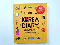 KOREA DIARY มนุษย์โกอันยอง บันทึกประสบกรรมในโอปป้าซิตี้ที่ชาวเกาหลีต้องสะพรึง หนังสือ การท่องเที่ยว เกาหลี โดย สเลดทอย [SALMONBOOKS]