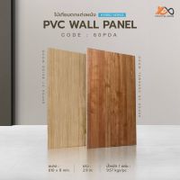 ไม้ผนังภายใน PVC WALL PANEL CODE รุ่น 60-PDA