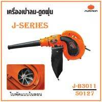 PUMPKIN เครื่องเป่าลม ดูดฝุ่น 800W J-SERIES J-B3011 / 50127