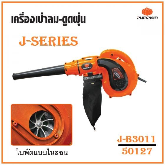 pumpkin-เครื่องเป่าลม-ดูดฝุ่น-800w-j-series-j-b3011-50127-ประกัน-6-เดือน-ส่งจากไทย