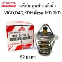 แท้เบิกศูนย์ วาล์วน้ำ VIGO,TIGER D4D,REVO,1KD,2KD1GD,2GD,1KZ 82 องศา รหัสแท้.90916-03118